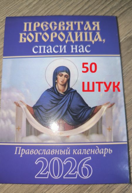 2026 Пресвятая Богородица, спаси нас - 50 штук. Карманный православный календарь на 2026 год (Синопсисъ, Библиополис) (Православный календарь)