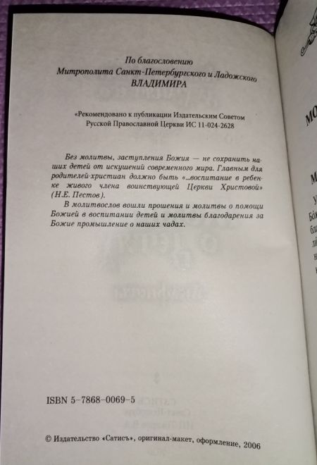 Ангелы Твои да хранят его. Молитвы о детях, акафисты (Сатисъ)