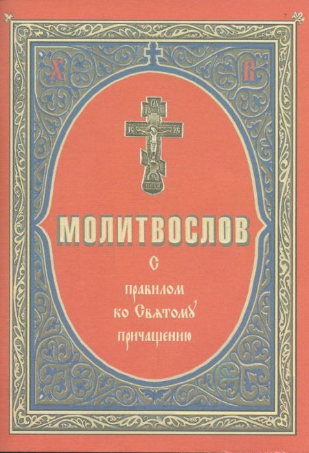Молитвослов с правилом ко причастию М/П (Приход)