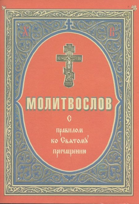 Молитвослов с правилом ко причастию М/П (Приход)