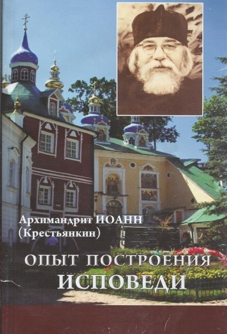 Опыт построения исповеди Крестьянкин (Паломникъ) (Архим. И. Крестьянкин)