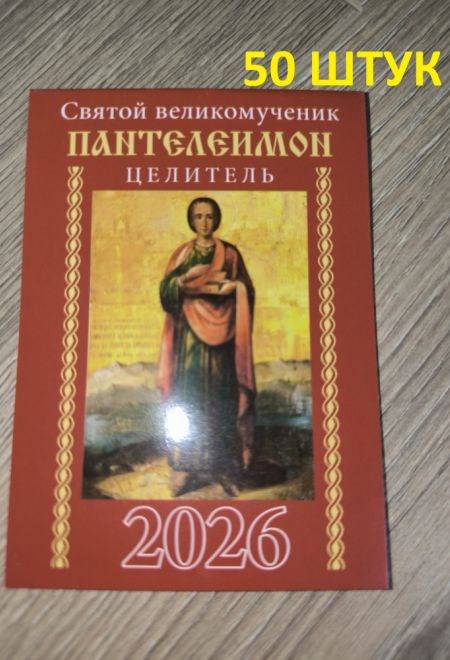 2026 Святой великомученик целитель Пантелеимон - 50 штук. Карманный православный календарь на 2026 год (Синопсисъ, Библиополис) (Православный календар