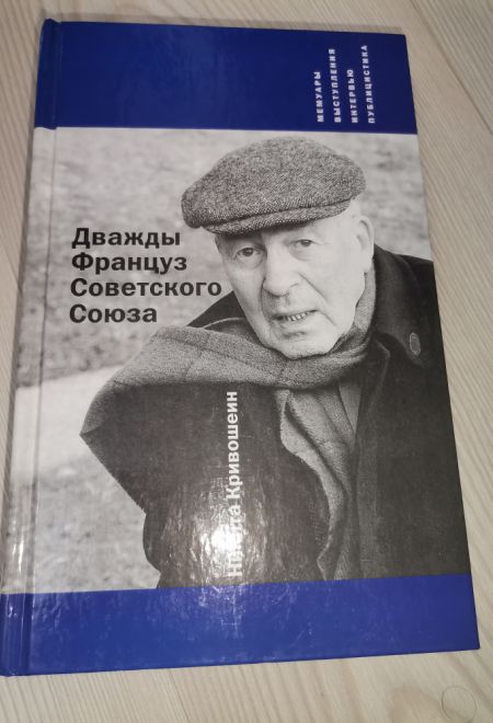 Дважды француз Советского Союза (Христианская библиотека) (Кривошеин Никита)