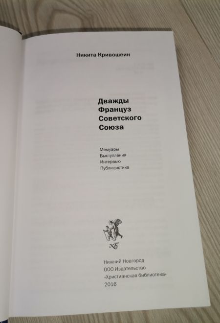 Дважды француз Советского Союза (Христианская библиотека) (Кривошеин Никита)