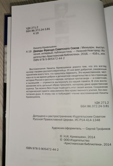 Дважды француз Советского Союза (Христианская библиотека) (Кривошеин Никита)