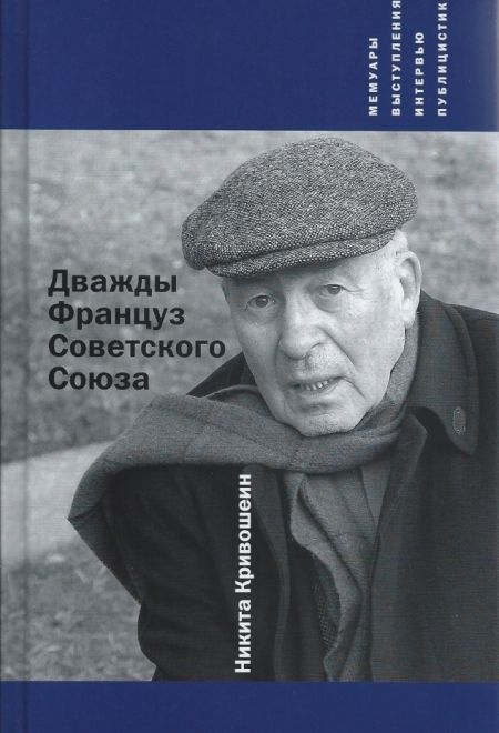 Дважды француз Советского Союза (Христианская библиотека) (Кривошеин Никита)