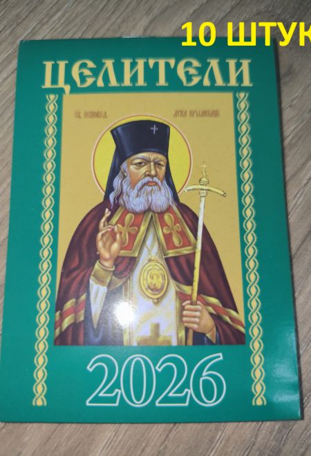 2026 Целители - 10 штук. Карманный православный календарь на 2026 год (Синопсисъ, Библиополис) (Православный календарь)