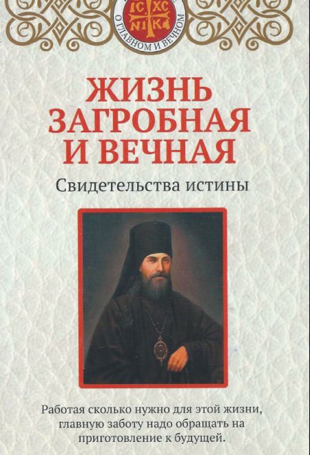 Жизнь загробная и вечная. Свидетельства истины (Эксмо) (Булгакова Ирина)