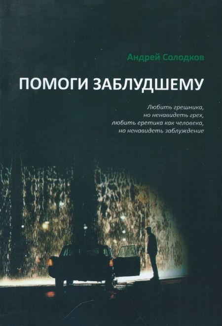 Помоги заблудшему (Миссионерский центр Даниила Сысоева) (Солодков Андрей)