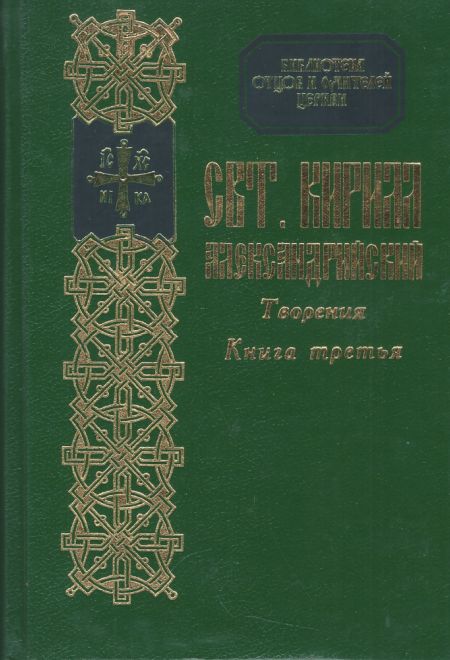 Творения святителя Кирилла Епископа Александрийского. Кн. 3 : Толкование на Евангелие от Иоанна (Паломникъ) (Святитель Кирилл Александрийский)