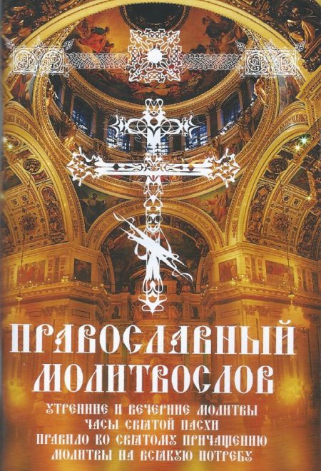 Православный молитвослов. Утренние и вечерние молитвы. Часы Святой Пасхи. Правило ко Святому Причащению. Молитвы на всякую потребу (Смирение)