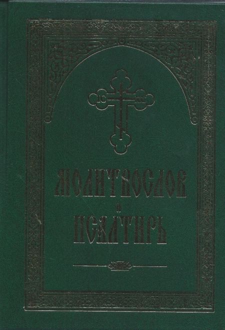 Молитвослов и псалтирь. Русский шрифт (Благовест)