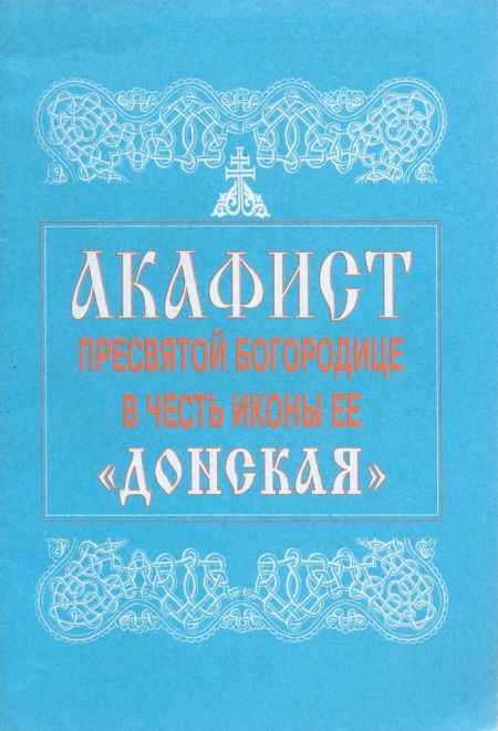Акафист в честь иконы Божией Матери Донская (Сретенский монастырь)