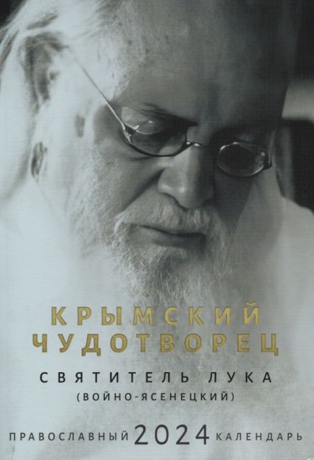 2024 Крымский чудотворец. Святитель Лука (Войно-Ясенецкий). Православный календарь-книга на 2024 год (Ника) (Православный календарь)