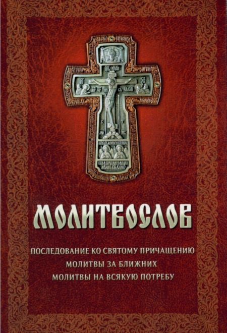 Молитвослов Последование ко Святому Причащению Молитвы за ближних Молитвы на всякую потребу (Благовест)