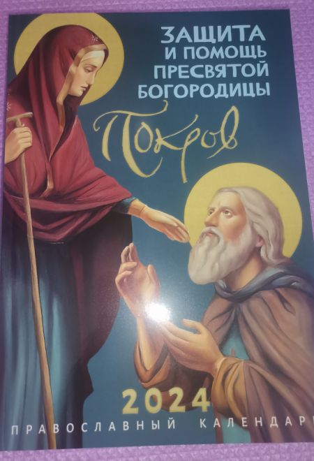 2024 Покров. Защита и помощь Пресвятой Богородицы. Православный календарь-книга на каждый день на 2024-й год (Ника) (Православный календарь)