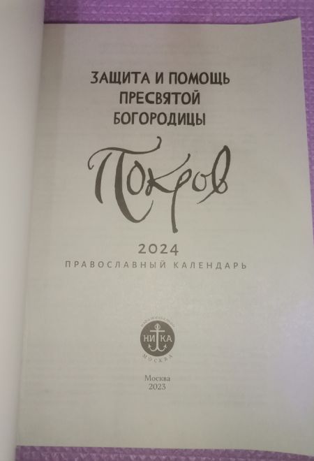 2024 Покров. Защита и помощь Пресвятой Богородицы. Православный календарь-книга на каждый день на 2024-й год (Ника) (Православный календарь)