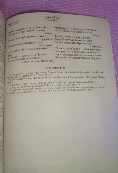 2024 Покров. Защита и помощь Пресвятой Богородицы. Православный календарь-книга на каждый день на 2024-й год (Ника) (Православный календарь)