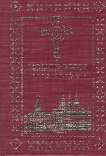 Молитвослов на всякую потребу души (Миссионерский центр Даниила Сысоева)