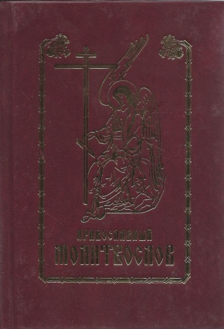 молитвы на сон грядущим оптина слушать молитвы на сон грядущим оптина слушать