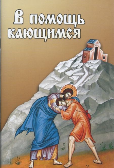 В помощь кающимся (Благовест) (Сост. Милов С.)