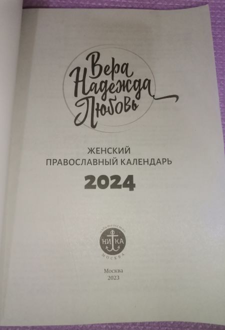 2024 Вера, Надежда, Любовь. Женский православный календарь-книга на каждый день на 2024-й год (Ника) (Православный календарь)