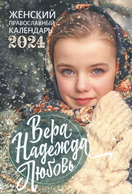 2024 Вера, Надежда, Любовь. Женский православный календарь-книга на каждый день на 2024-й год (Ника) (Православный календарь)