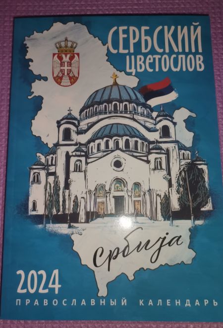 2024 Сербский цветослов. Православный календарь-книга на каждый день на 2024-й год (Ника) (Православный календарь)
