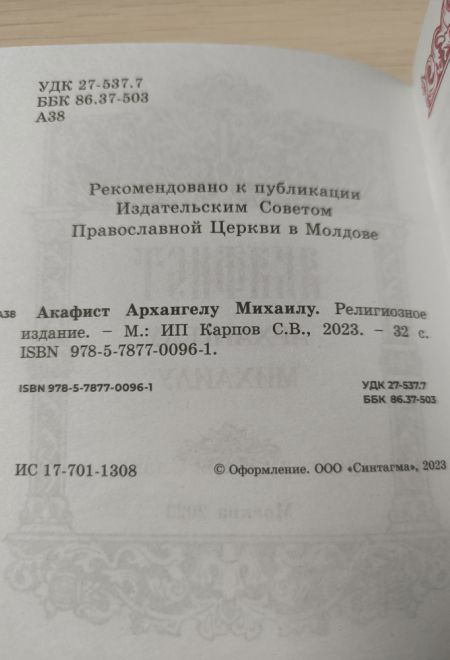 Акафист Архангелу Михаилу, два цвета (Синтагма)