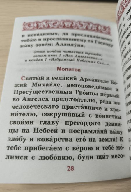 Акафист Архангелу Михаилу, два цвета (Синтагма)