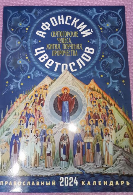 2024 Афонский цветослов. Святогорские чудеса, жития, поучения, пророчества. Православный календарь-книга на каждый день на 2024-й год (Ника) (Правосла