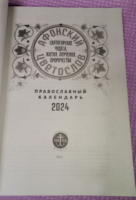 2024 Афонский цветослов. Святогорские чудеса, жития, поучения, пророчества. Православный календарь-книга на каждый день на 2024-й год (Ника) (Правосла