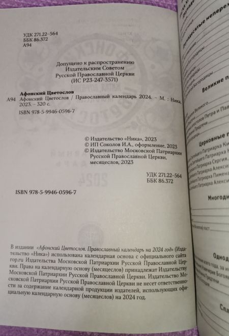 2024 Афонский цветослов. Святогорские чудеса, жития, поучения, пророчества. Православный календарь-книга на каждый день на 2024-й год (Ника) (Правосла