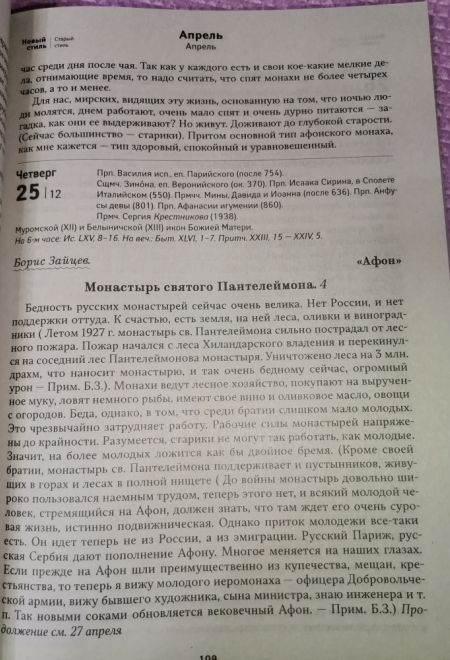 2024 Афонский цветослов. Святогорские чудеса, жития, поучения, пророчества. Православный календарь-книга на каждый день на 2024-й год (Ника) (Правосла