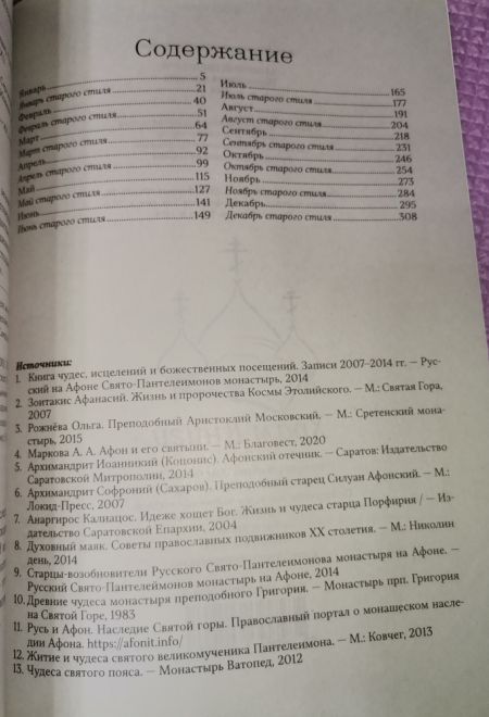 2024 Афонский цветослов. Святогорские чудеса, жития, поучения, пророчества. Православный календарь-книга на каждый день на 2024-й год (Ника) (Правосла