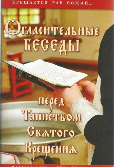 Огласительные беседы перед Таинством Святого Крещения (Лепта) (Калинина Галина Вячеславовна)