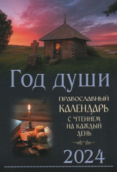 2024 Год души. Православный календарь-книга на каждый день на 2024-й год (Синтагма) (Православный календарь)