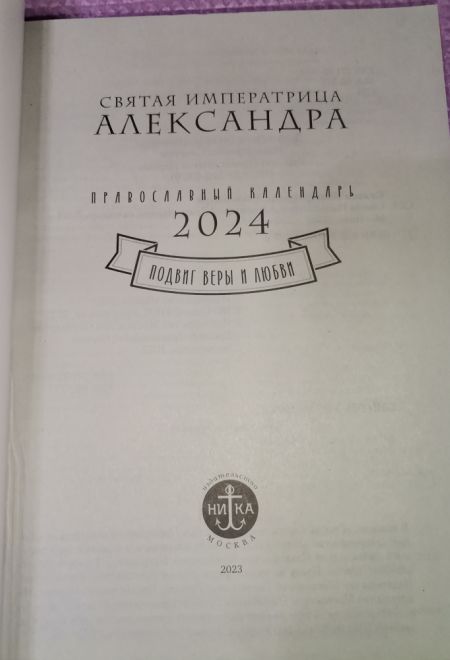 2024 Подвиг веры и любви. Святая императрица Александра. Православный календарь-книга на каждый день на 2024-й год (Ника) (Православный календарь)