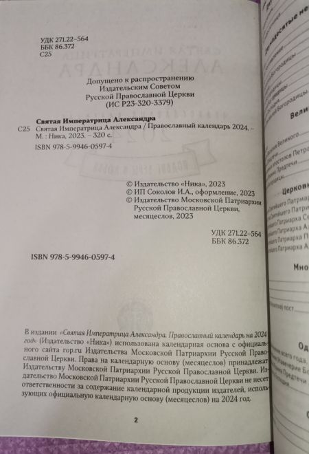 2024 Подвиг веры и любви. Святая императрица Александра. Православный календарь-книга на каждый день на 2024-й год (Ника) (Православный календарь)