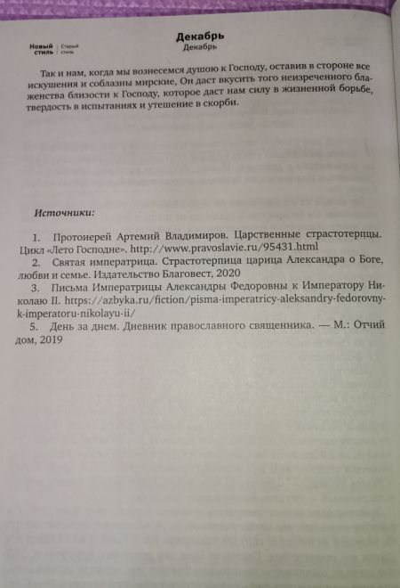 2024 Подвиг веры и любви. Святая императрица Александра. Православный календарь-книга на каждый день на 2024-й год (Ника) (Православный календарь)