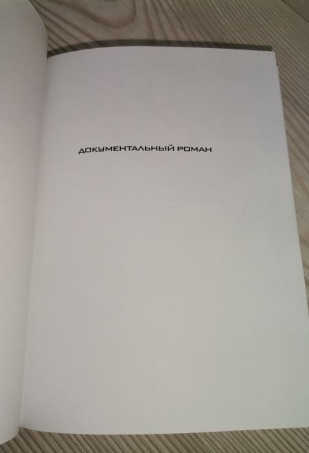 Записки попадьи. Особенности жизни русского духовенства (Миссионерский центр Даниила Сысоева) (Сысоева Юлия)