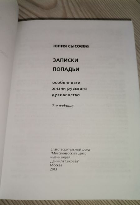 Записки попадьи. Особенности жизни русского духовенства (Миссионерский центр Даниила Сысоева) (Сысоева Юлия)