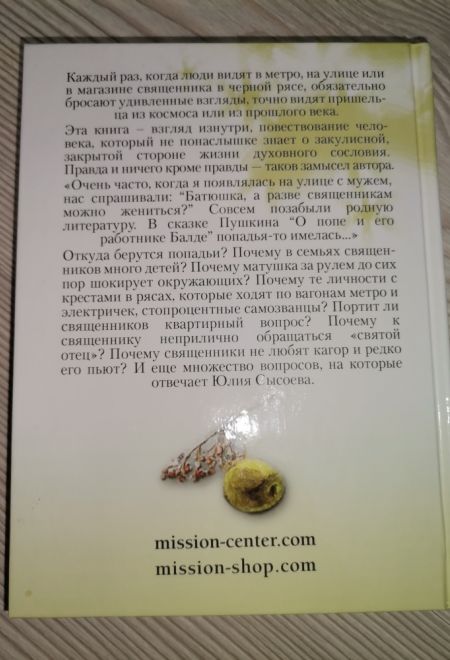 Записки попадьи. Особенности жизни русского духовенства (Миссионерский центр Даниила Сысоева) (Сысоева Юлия)