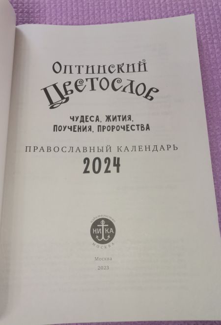 2024 Оптинский цветослов. Чудеса, жития, поучения, пророчества. Православный календарь-книга на каждый день на 2024-й год (Ника) (Православный календа