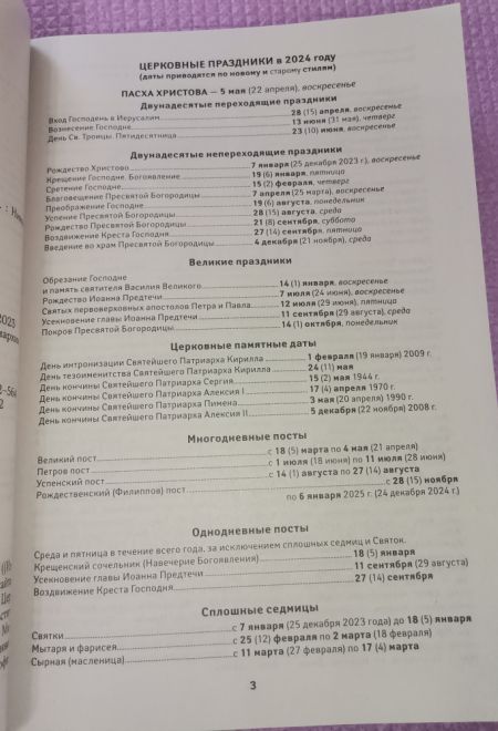 2024 Оптинский цветослов. Чудеса, жития, поучения, пророчества. Православный календарь-книга на каждый день на 2024-й год (Ника) (Православный календа