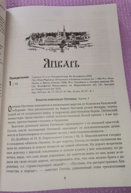 2024 Оптинский цветослов. Чудеса, жития, поучения, пророчества. Православный календарь-книга на каждый день на 2024-й год (Ника) (Православный календа