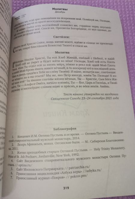 2024 Оптинский цветослов. Чудеса, жития, поучения, пророчества. Православный календарь-книга на каждый день на 2024-й год (Ника) (Православный календа