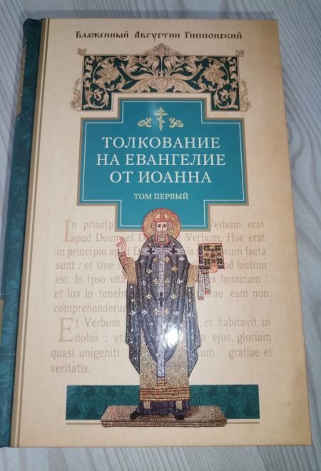 Толкование на Евангелие от Иоанна в 2х книгах (Сибирская Благозвонница) (Блаженный Августин Гиппонский)