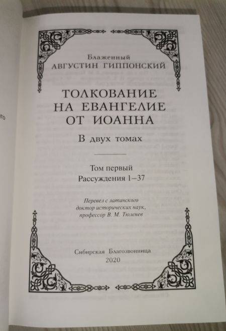 Толкование на Евангелие от Иоанна в 2х книгах (Сибирская Благозвонница) (Блаженный Августин Гиппонский)