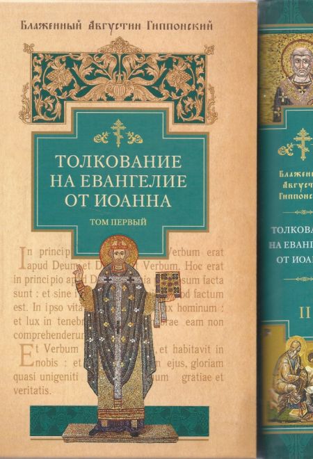 Толкование на Евангелие от Иоанна в 2х книгах (Сибирская Благозвонница) (Блаженный Августин Гиппонский)